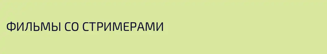 ФИЛЬМЫ СО СТРИМЕРАМИ